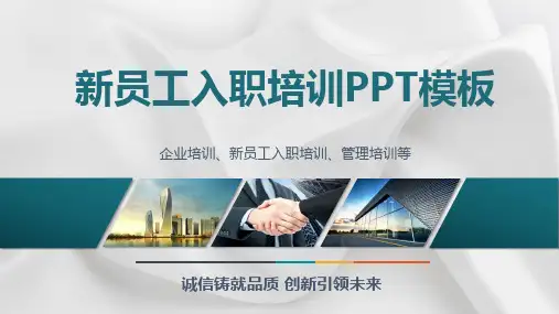 企业新员工入职培训通用PPT模板(完整版本)