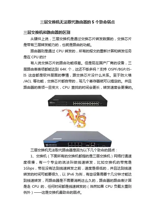 三层交换机无法取代路由器的5个致命弱点