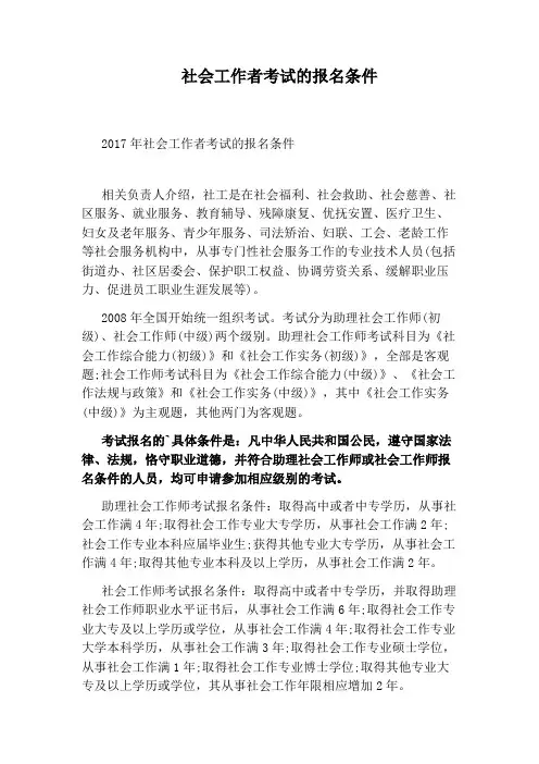 社会工作者考试的报名条件