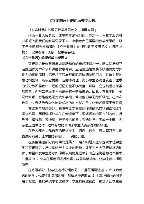 《立定跳远》的课后教学反思