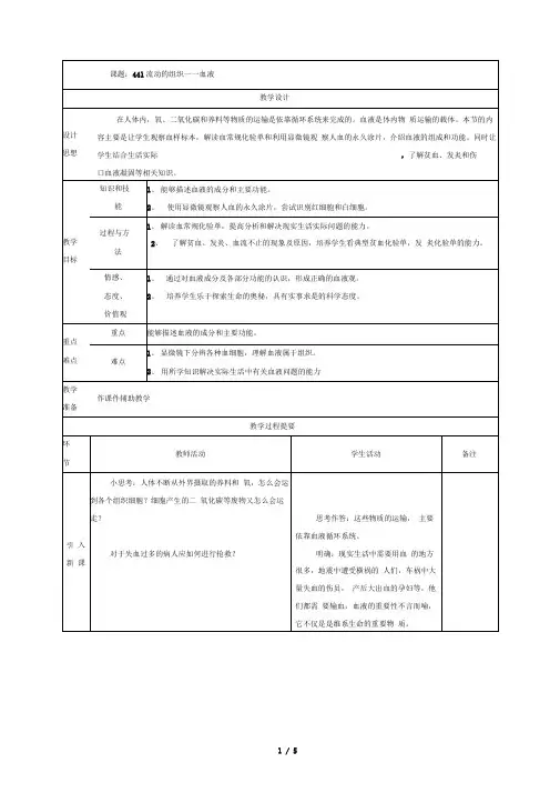 441流动的组织——血液