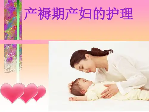 产褥期健康宣教PPT课件