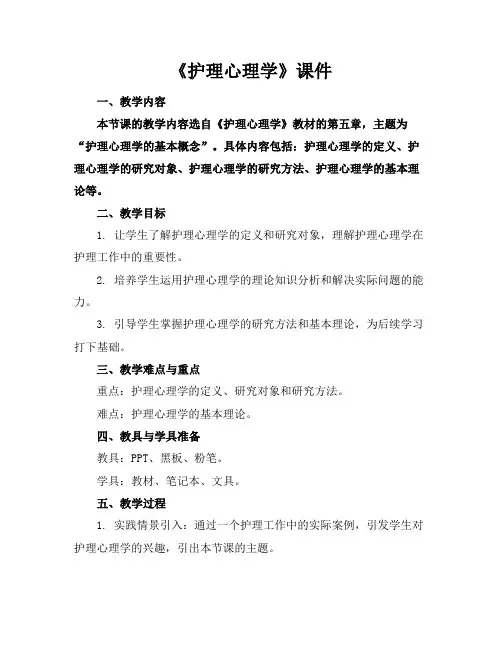 《护理心理学》课件