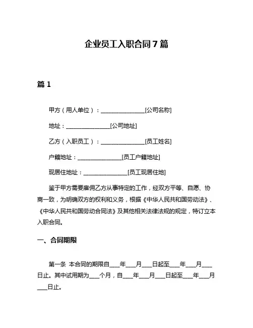 企业员工入职合同7篇