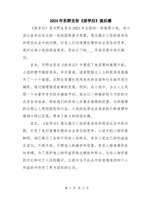 2024年东野圭吾《放学后》读后感