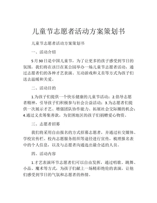 儿童节志愿者活动方案策划书