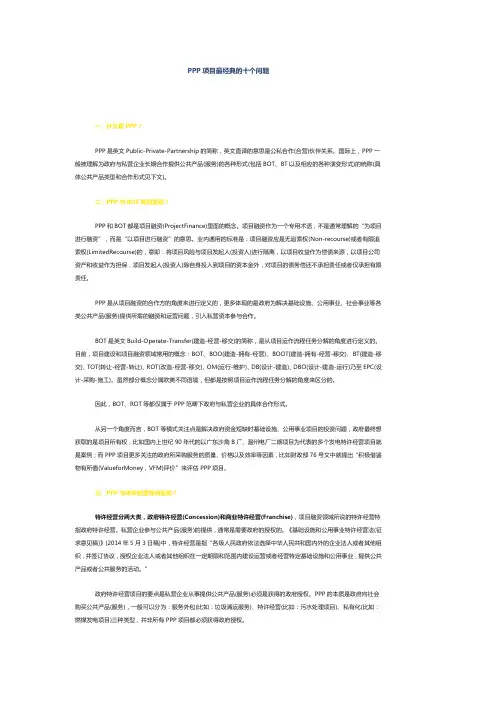 PPP项目最经典的十个问题
