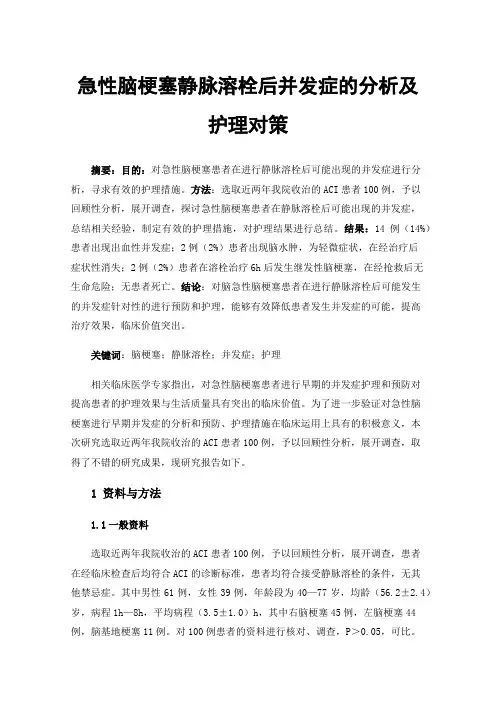 急性脑梗塞静脉溶栓后并发症的分析及护理对策