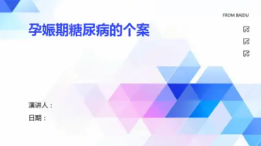 孕娠期糖尿病的个案