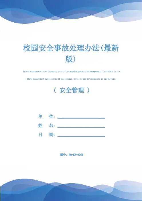 校园安全事故处理办法(最新版)