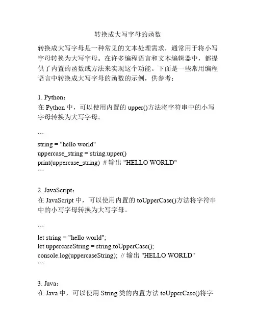 转换成大写字母的函数