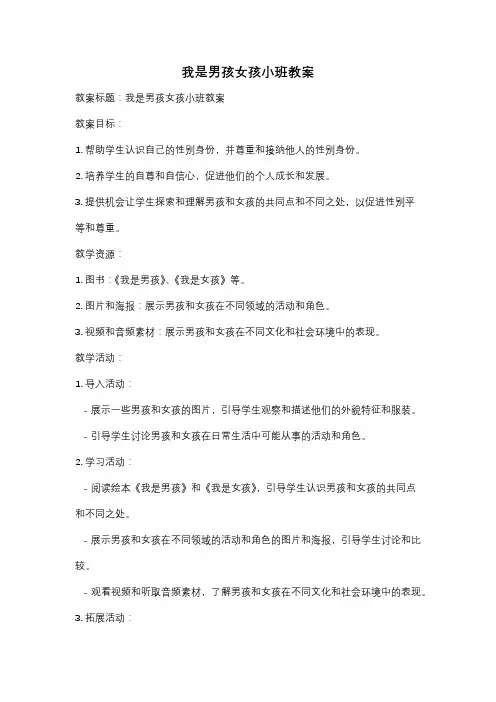 我是男孩女孩小班教案