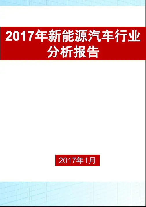 2017年新能源汽车行业分析报告