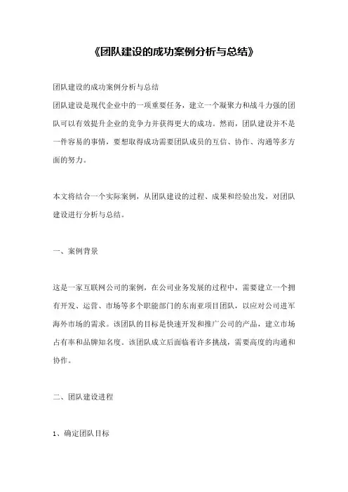 《团队建设的成功案例分析与总结》