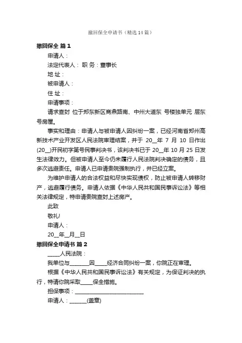 撤回保全申请书（精选14篇）