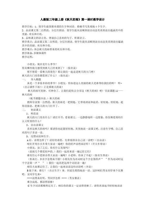 人教版三年级上册秋天的雨第一课时教学设计