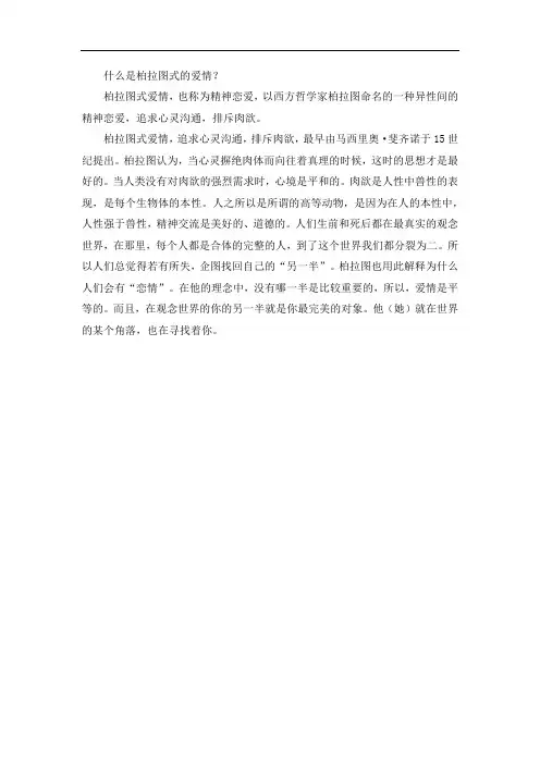 什么是柏拉图式的爱情