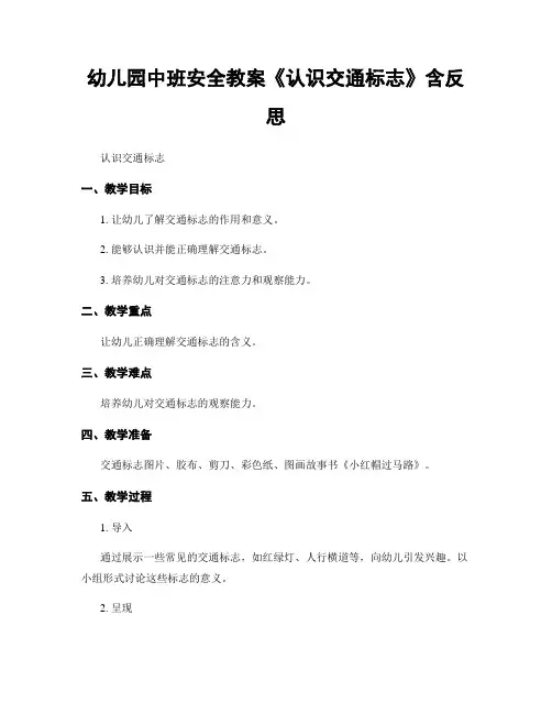幼儿园中班安全教案《认识交通标志》含反思