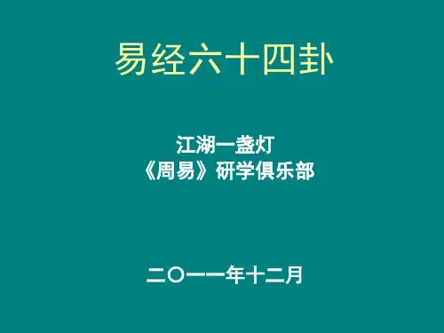 易经六十四卦(幻灯片)