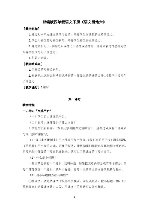部编版四年级语文下册第六单元《语文园地》教案(教案+反思)
