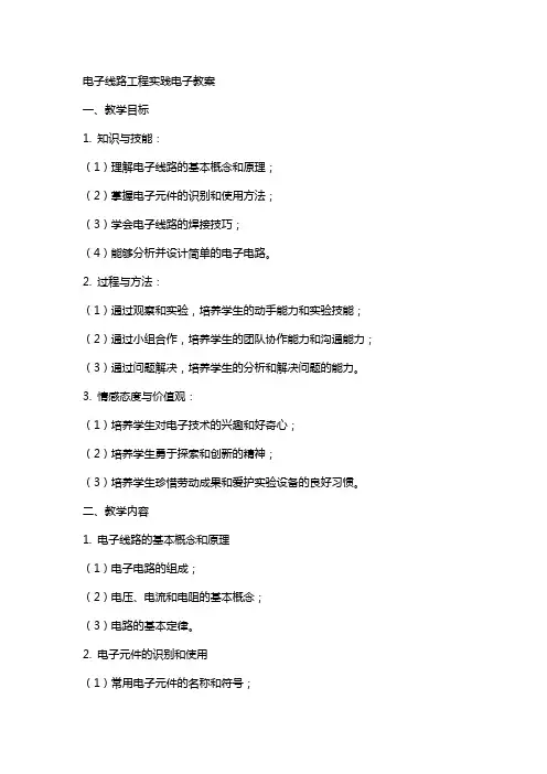 电子线路工程实践电子教案