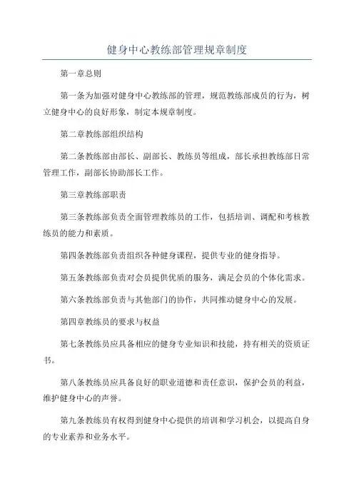健身中心教练部管理规章制度