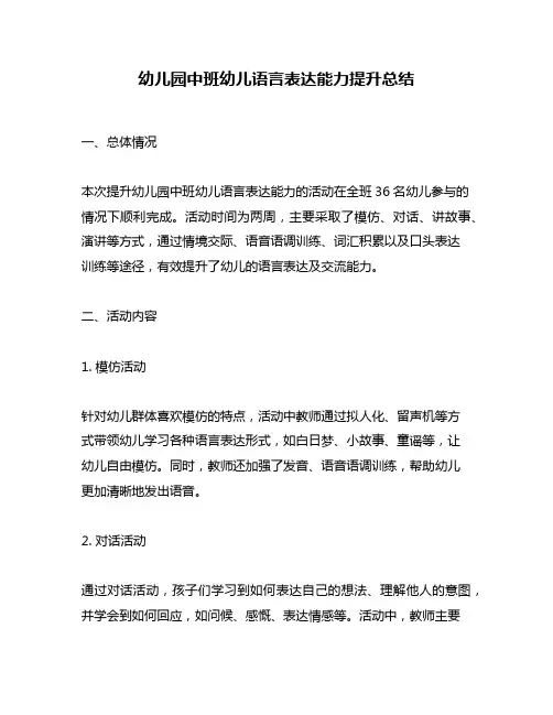 幼儿园中班幼儿语言表达能力提升总结