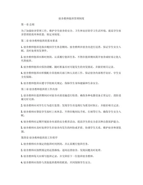 宿舍教师值班管理制度