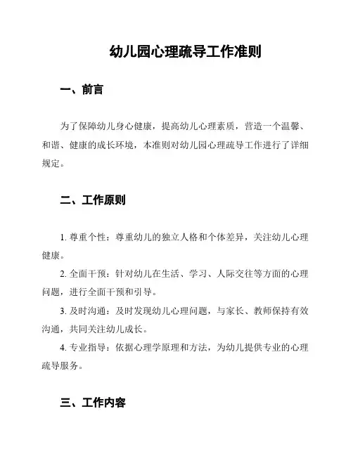 幼儿园心理疏导工作准则