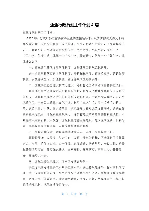 企业行政后勤工作计划4篇