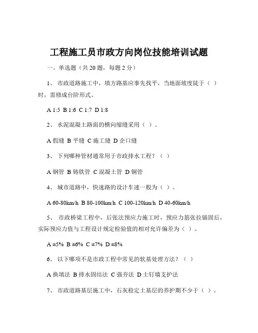 工程施工员市政方向岗位技能培训试题