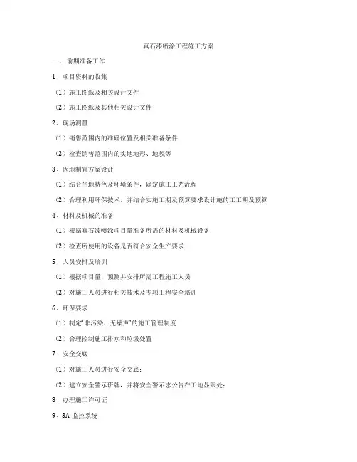 真石漆喷涂工程施工方案