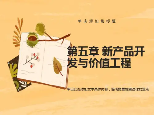 产品开发与价值工程