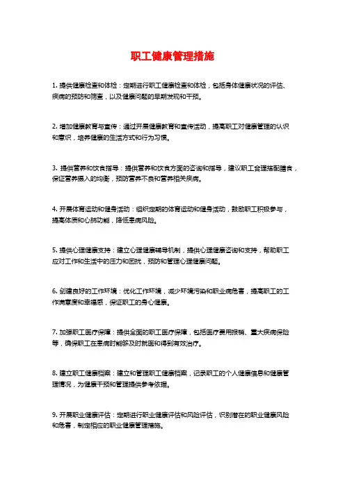 职工健康管理措施