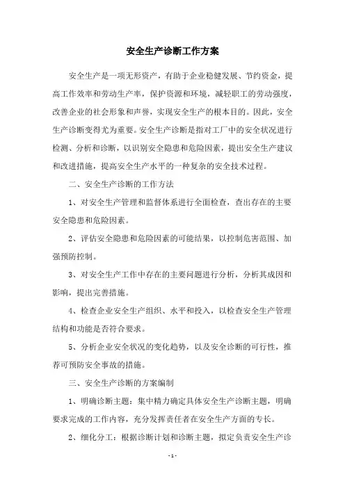 安全生产诊断工作方案