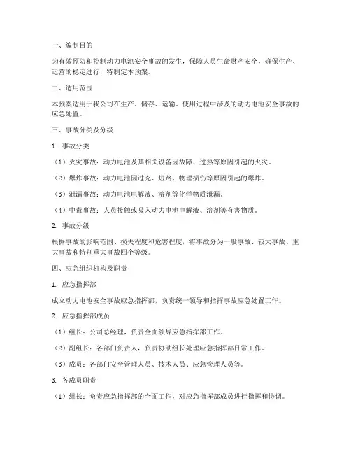 动力电池安全应急预案
