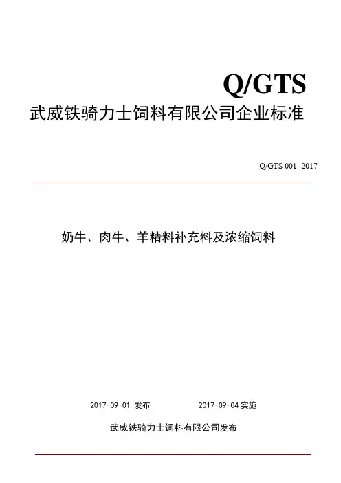Q_GTS001-2017反刍料浓缩饲料及精料补充料