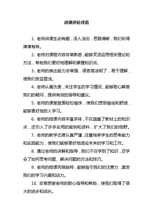讲课评价评语
