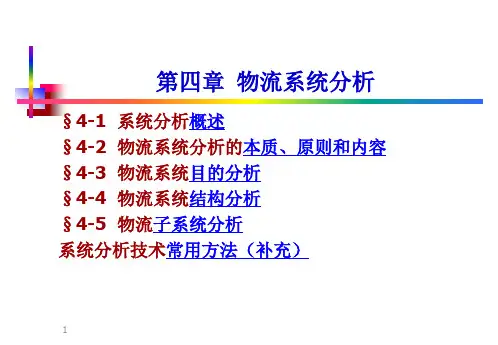 物流系统分析教材(PPT 79页)