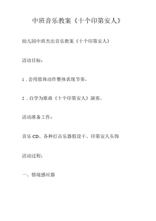 中班音乐教案《十个印第安人》