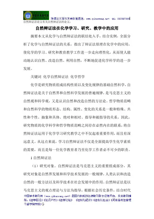 自然辩证法论文有关自然辩证法的论文：自然辩证法在化学学习、研究、教学中的应用