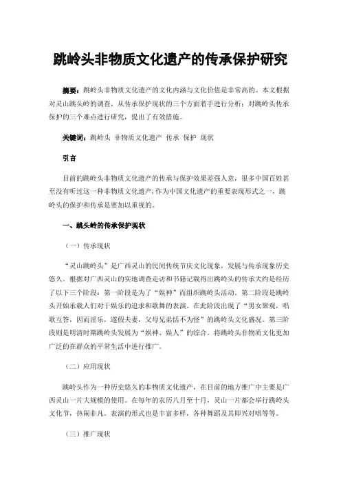 跳岭头非物质文化遗产的传承保护研究