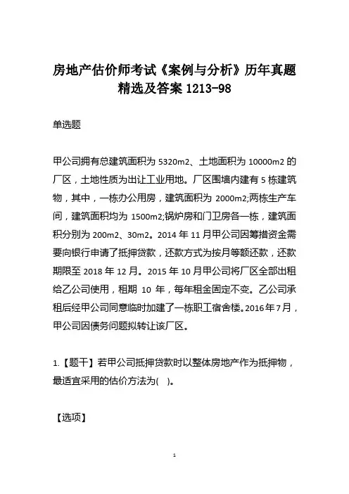房地产估价师考试《案例与分析》历年真题精选及答案1213-98