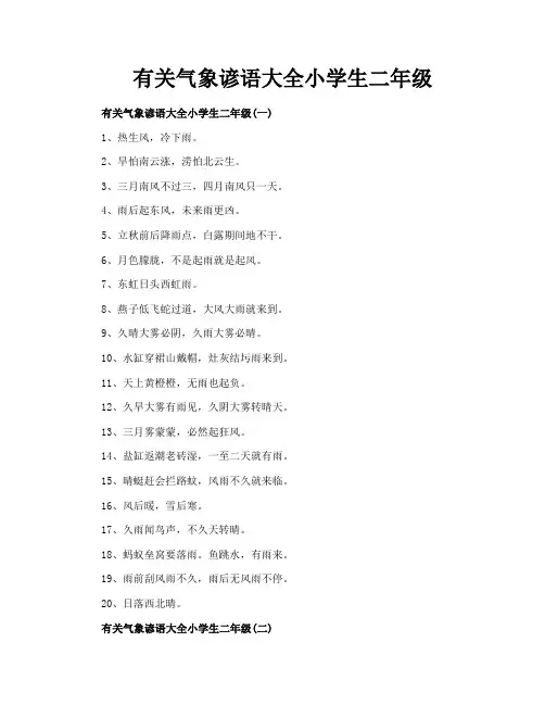 有关气象谚语大全小学生二年级