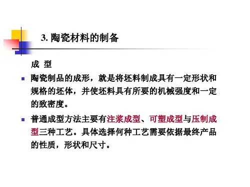 第十章陶瓷材料合成与制备(二)课件.