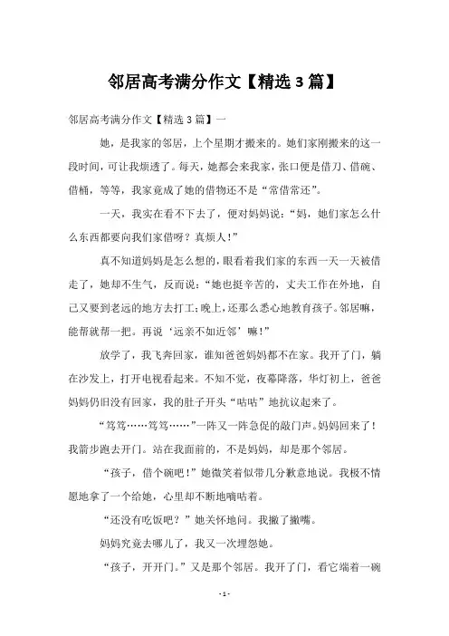 邻居高考满分作文【精选3篇】