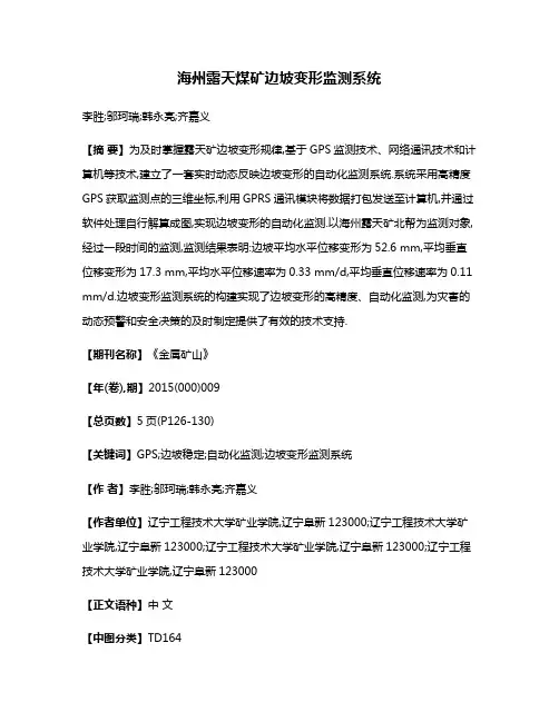 海州露天煤矿边坡变形监测系统