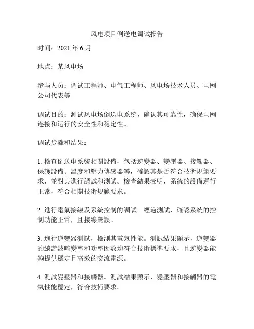 风电项目倒送电调试报告