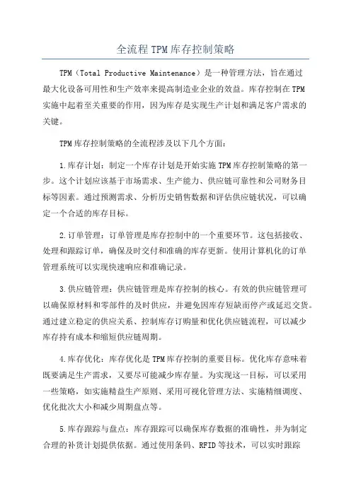 全流程TPM库存控制策略