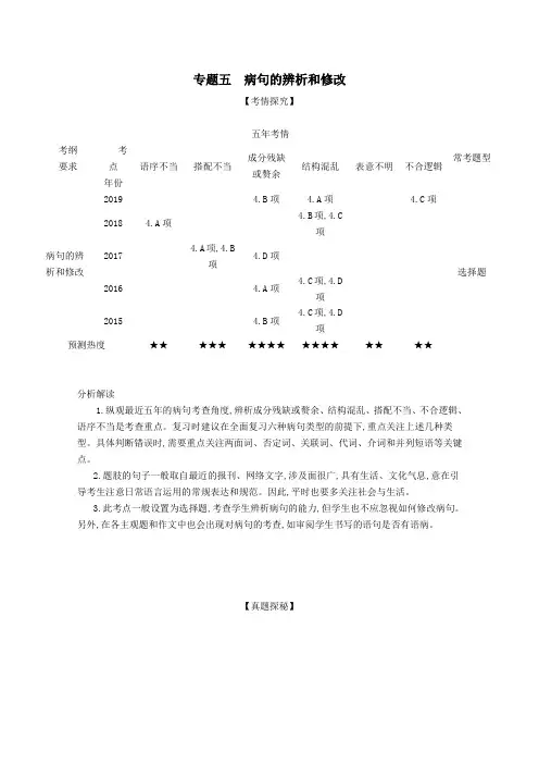 (浙江专用)2021高考语文一轮复习专题五病句的辨析和修改精练(含解析)